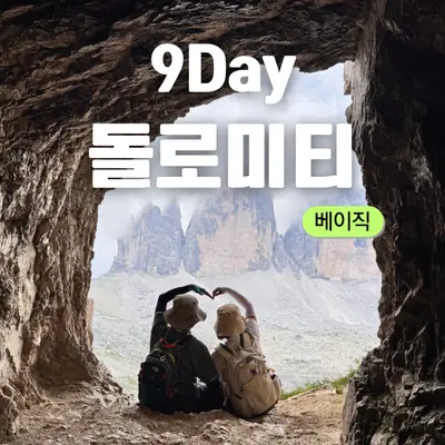 서유럽3국 패키지 돌로미티 하이킹 로망 9일 오스트리아 스위스 알프스 여행